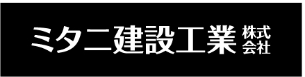 ミタニ建設工業株式会社